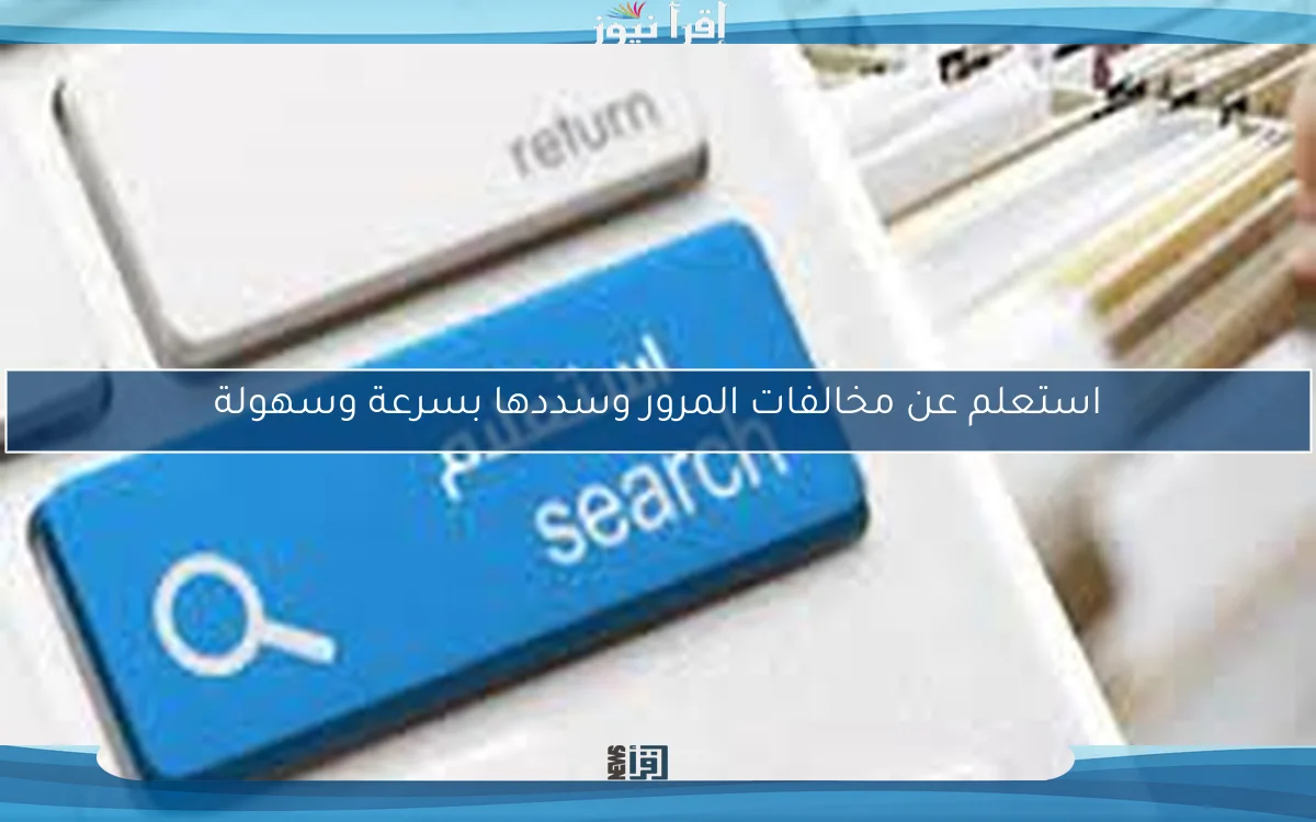 استعلم عن مخالفات المرور وسددها بسرعة وسهولة