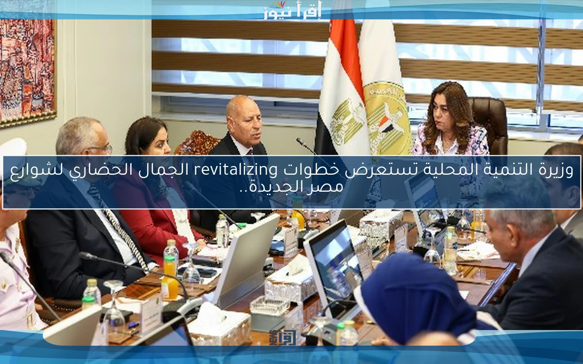 وزيرة التنمية المحلية تستعرض خطوات revitalizing الجمال الحضاري لشوارع مصر الجديدة..