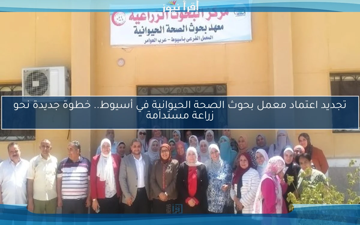 تجديد اعتماد معمل بحوث الصحة الحيوانية في أسيوط.. خطوة جديدة نحو زراعة مستدامة