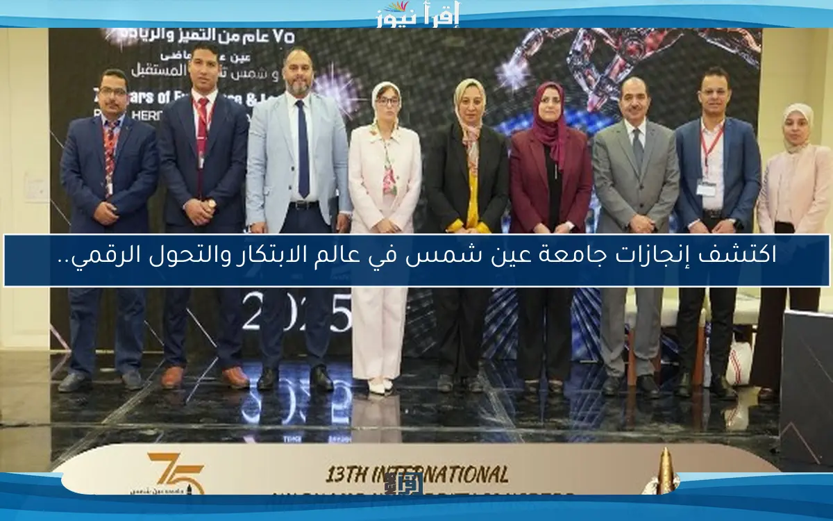 اكتشف إنجازات جامعة عين شمس في عالم الابتكار والتحول الرقمي..
