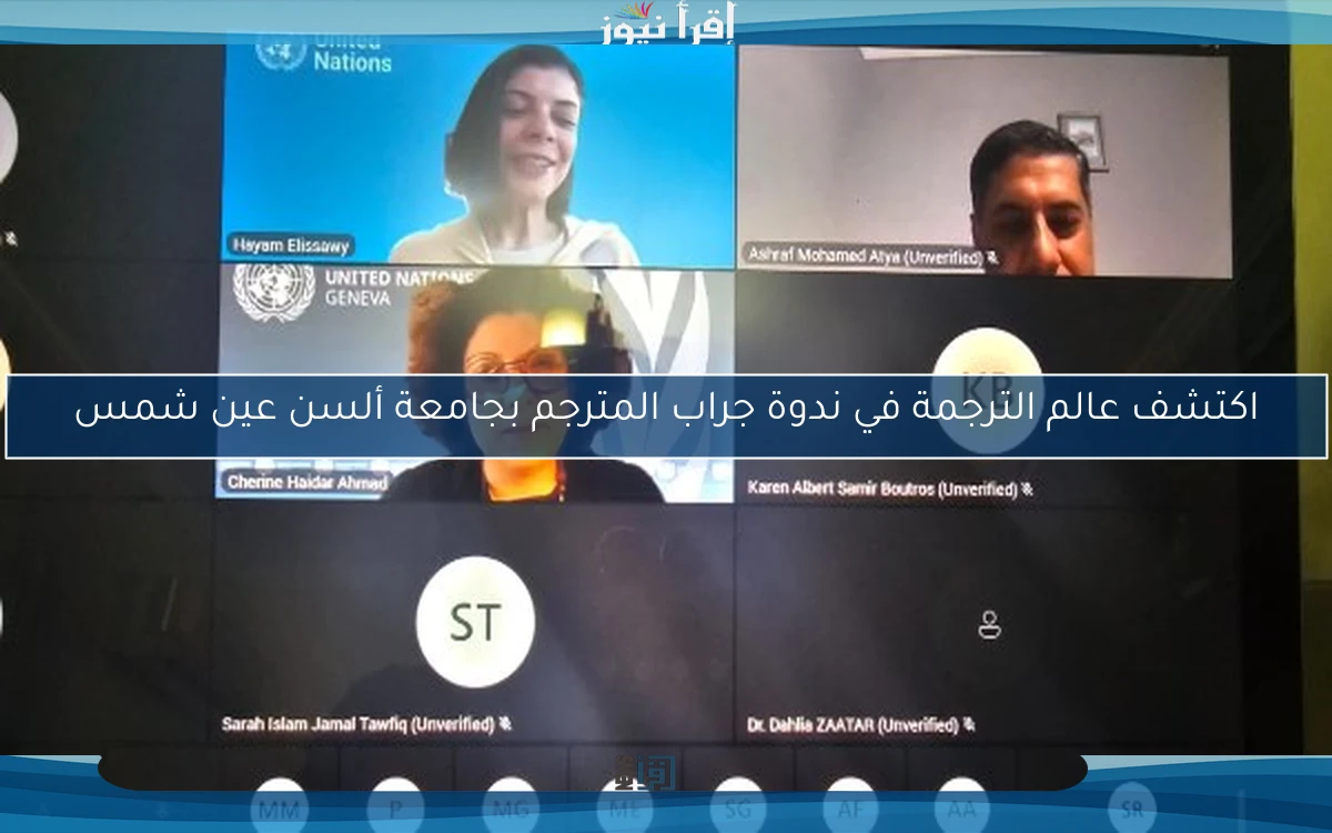 اكتشف عالم الترجمة في ندوة جراب المترجم بجامعة ألسن عين شمس