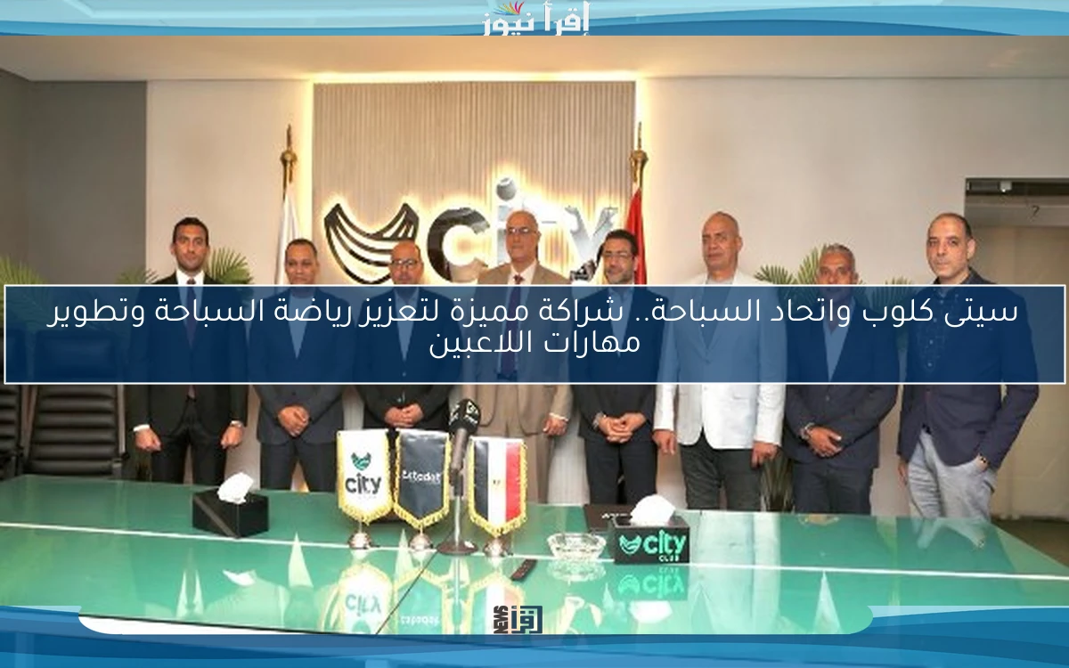سيتى كلوب واتحاد السباحة.. شراكة مميزة لتعزيز رياضة السباحة وتطوير مهارات اللاعبين