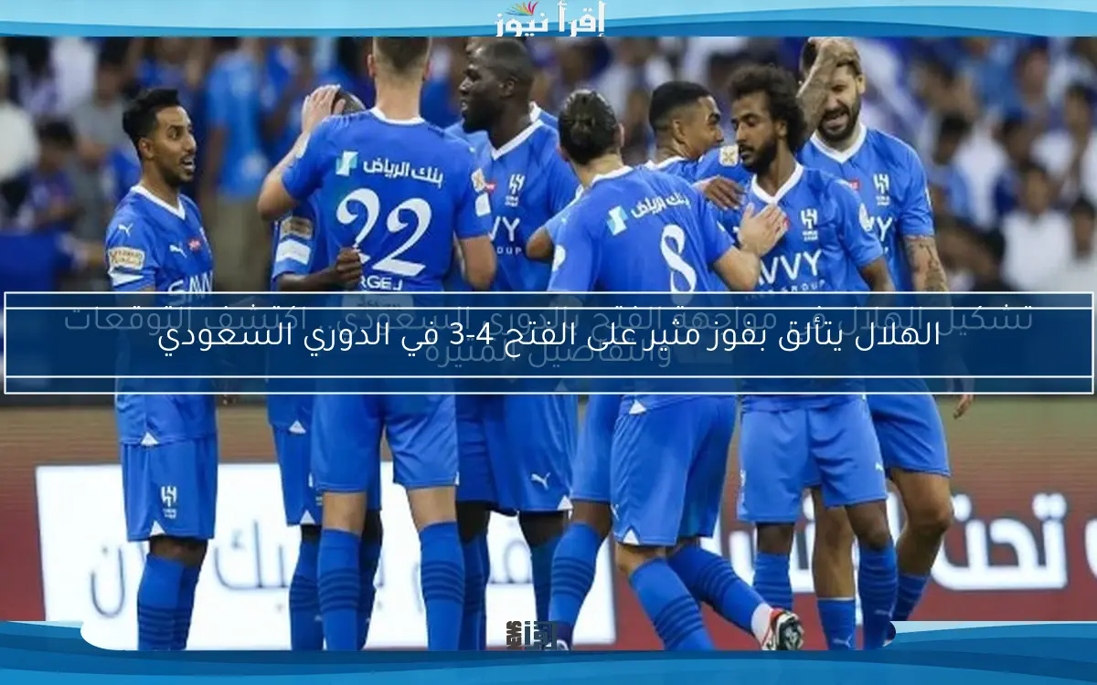 الهلال يتألق بفوز مثير على الفتح 4-3 في الدوري السعودي