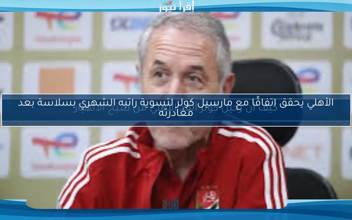 كيف أن رحيل كولر أنقذ الأهلي من شبح الانهيار