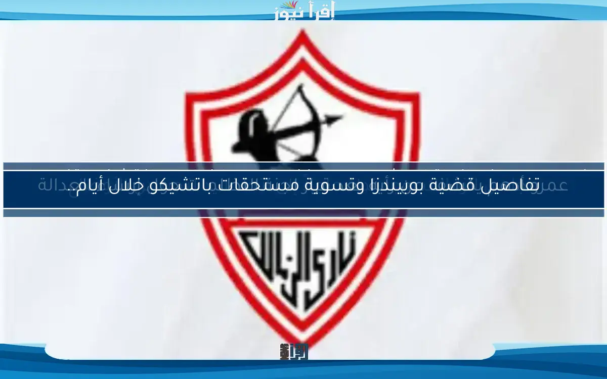 مجلس الزمالك يوجه نداءً عاجلاً إلى اتحاد اليد لتحسين الأوضاع