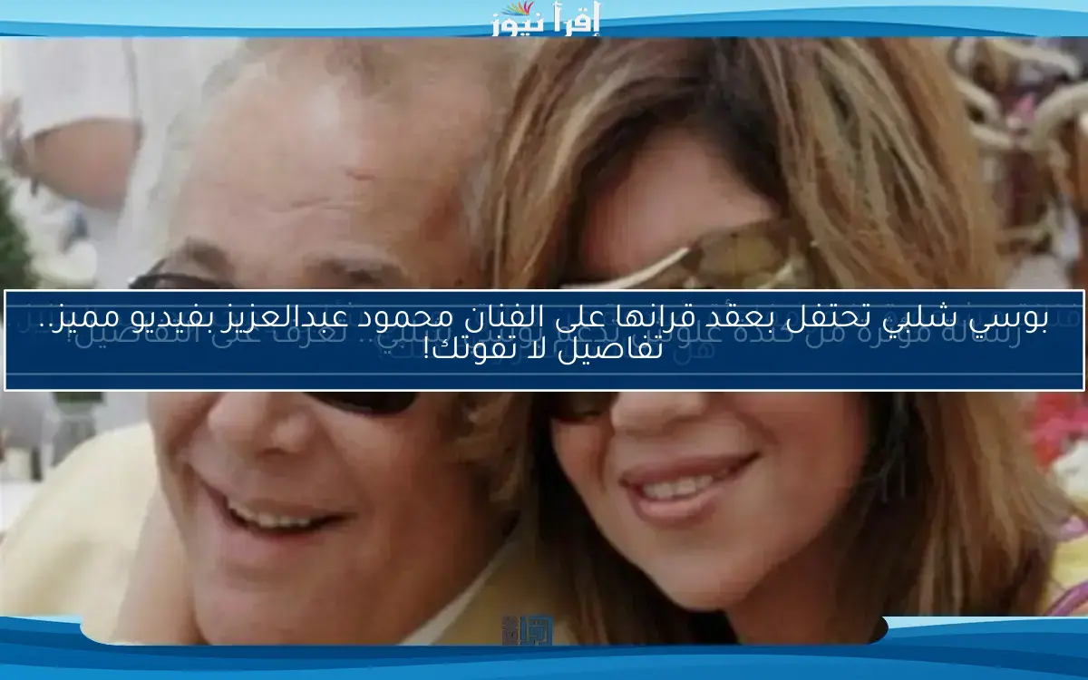 بوسي شلبي تحتفل بعقد قرانها على الفنان محمود عبدالعزيز بفيديو مميز.. تفاصيل لا تفوتك!