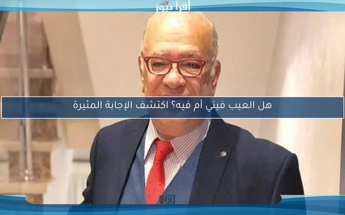 هل العيب فيني أم فيه؟ اكتشف الإجابة المثيرة