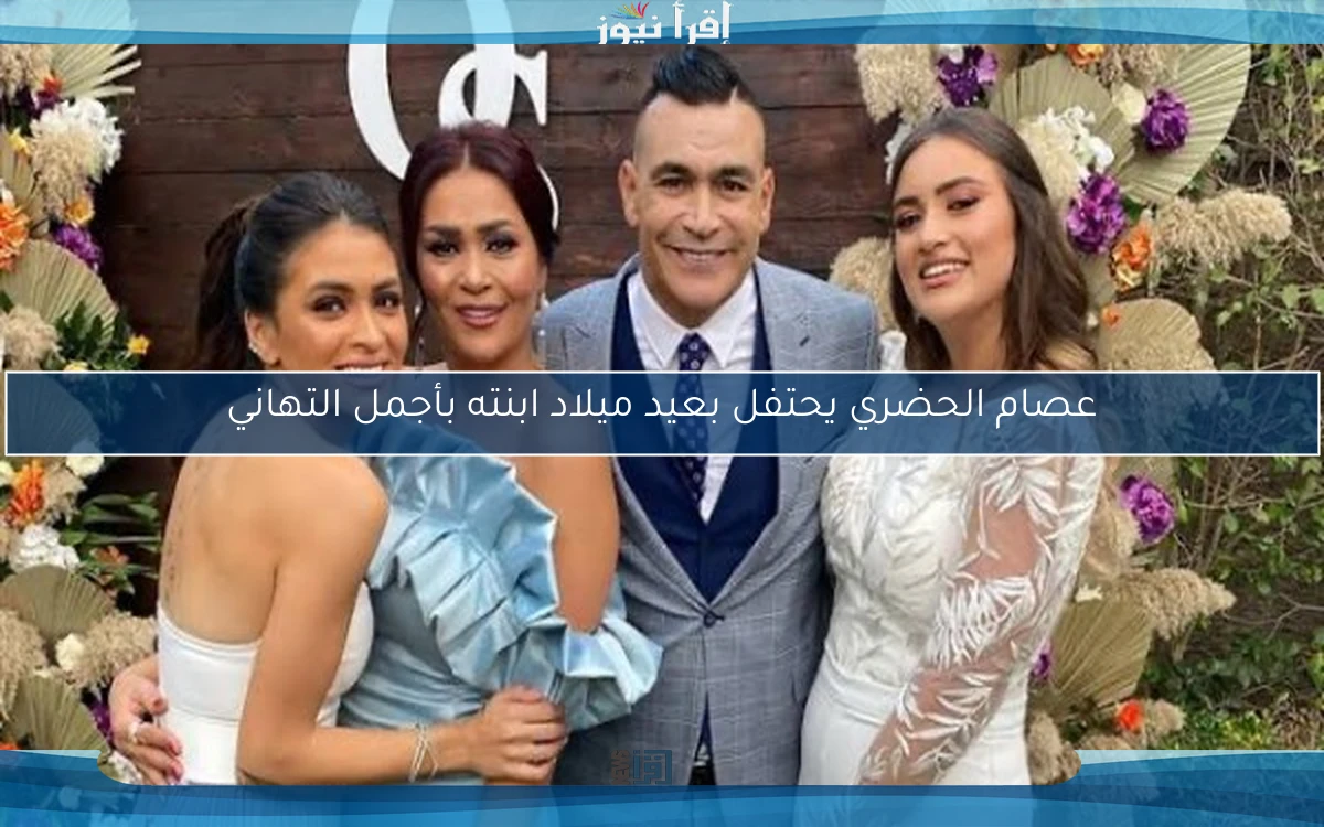 عصام الحضري يحتفل بعيد ميلاد ابنته بأجمل التهاني