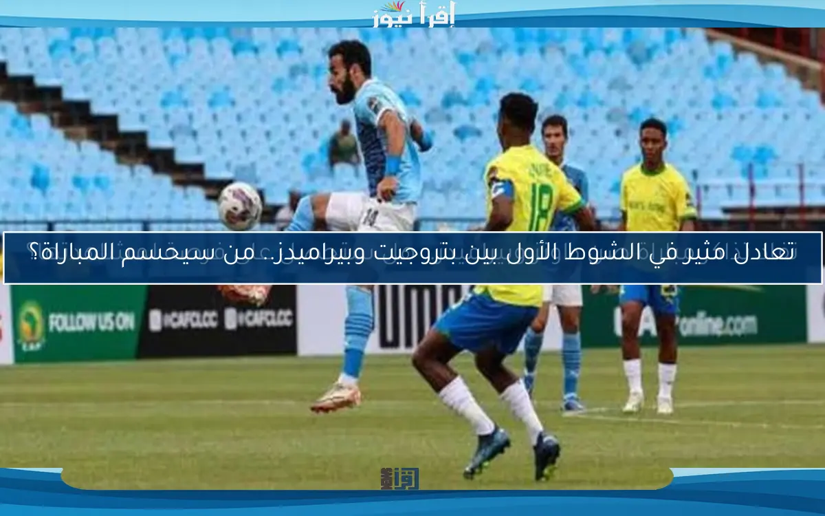 نفاد تذاكر مباراة صن داونز وبيراميدز.. هل ستحصل على فرصة لمشاهدتها؟