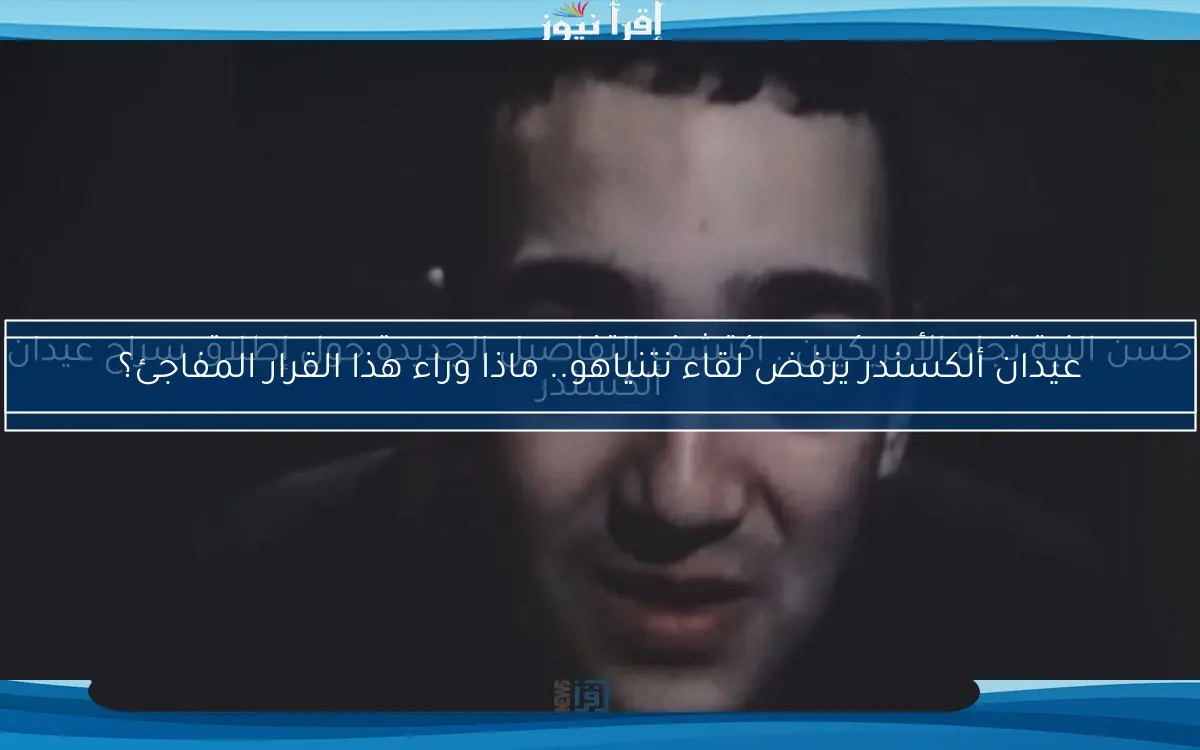 حسن النية تجاه الأمريكيين.. اكتشف التفاصيل الجديدة حول إطلاق سراح عيدان ألكسندر