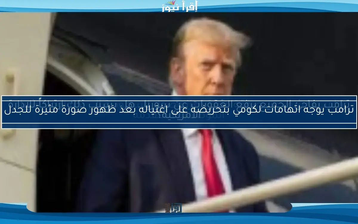 ترامب يوجه اتهامات لكومي بتحريضه على اغتياله بعد ظهور صورة مثيرة للجدل