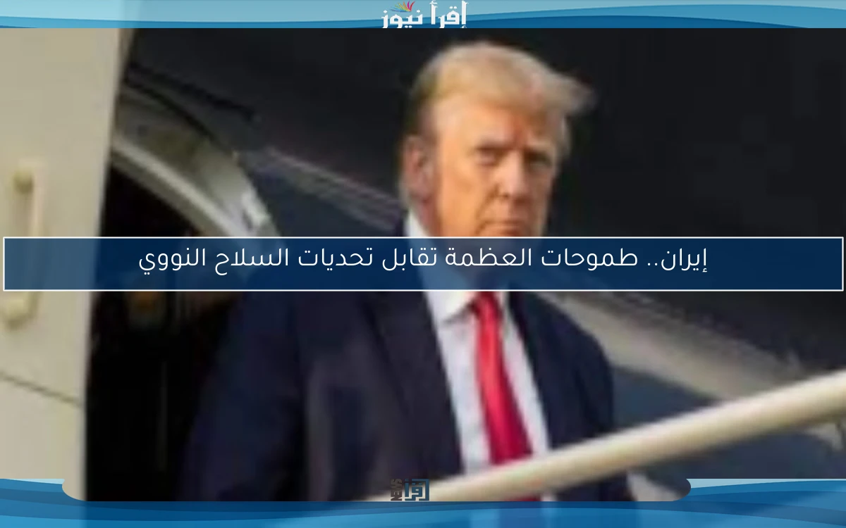 إيران.. طموحات العظمة تقابل تحديات السلاح النووي