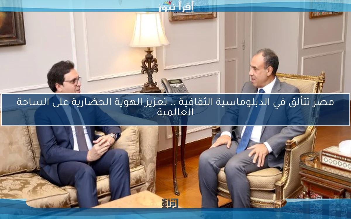 مصر تتألق في الدبلوماسية الثقافية .. تعزيز الهوية الحضارية على الساحة العالمية