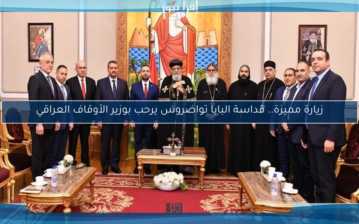 زيارة مميزة.. قداسة البابا تواضروس يرحب بوزير الأوقاف العراقي