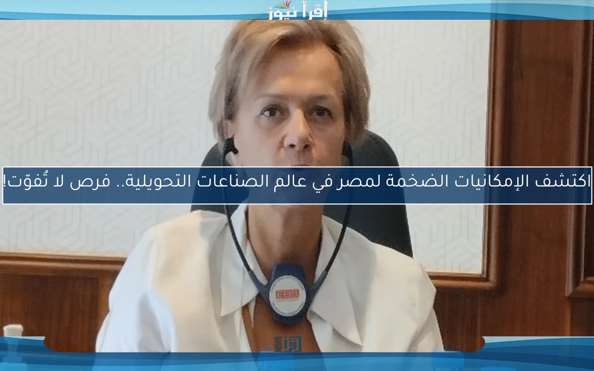 اكتشف الإمكانيات الضخمة لمصر في عالم الصناعات التحويلية.. فرص لا تُفوّت!