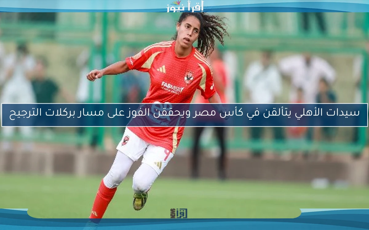 سيدات الأهلي يتألقن في كأس مصر ويحققن الفوز على مسار بركلات الترجيح