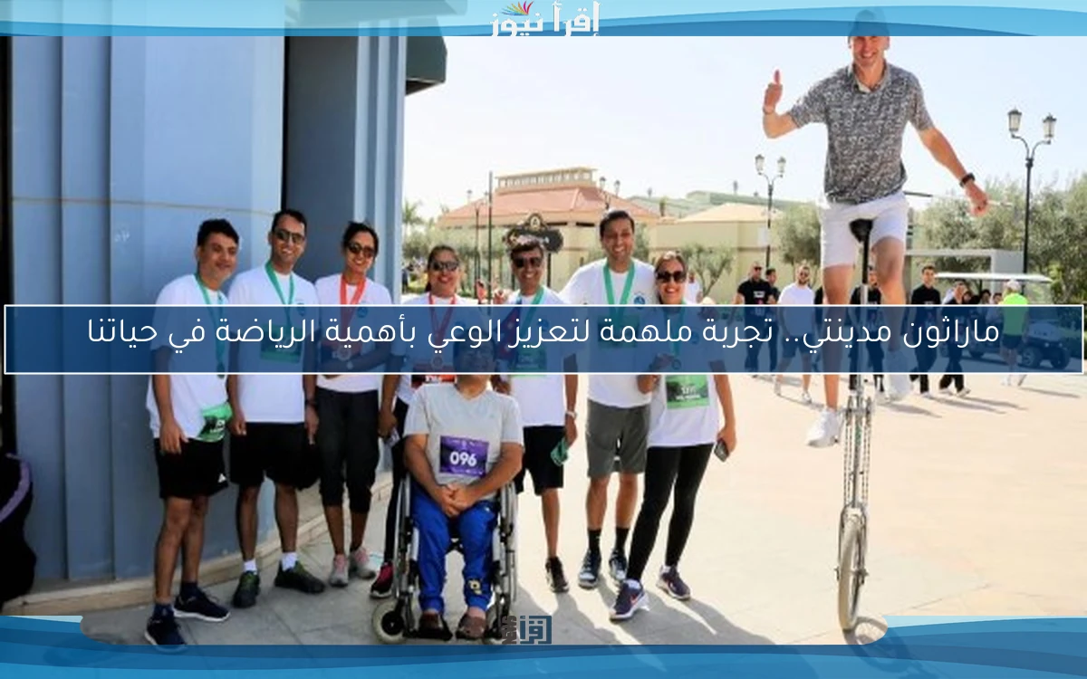 ماراثون مدينتي.. تجربة ملهمة لتعزيز الوعي بأهمية الرياضة في حياتنا