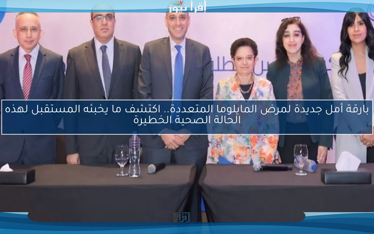 بارقة أمل جديدة لمرض المايلوما المتعددة.. اكتشف ما يخبئه المستقبل لهذه الحالة الصحية الخطيرة