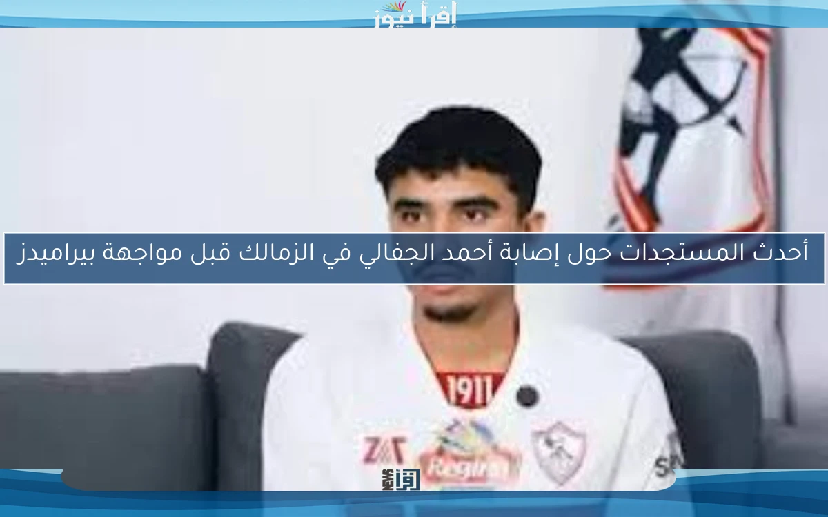 أحدث المستجدات حول إصابة أحمد الجفالي في الزمالك قبل مواجهة بيراميدز
