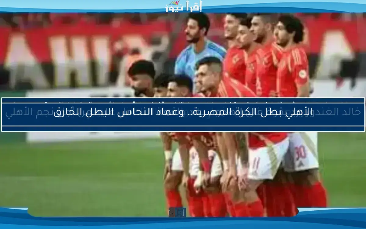 توقعات تشكيل الأهلي لمواجهة البنك في الدوري اليوم