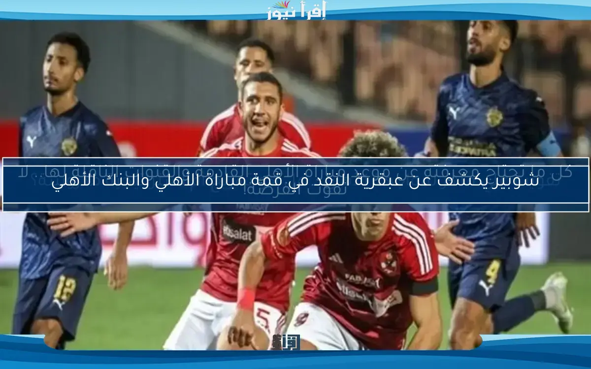 الأهلي يوقف صفقة المدافع الأجنبي ويستعد لتجديد دماء الرباعي المحلي