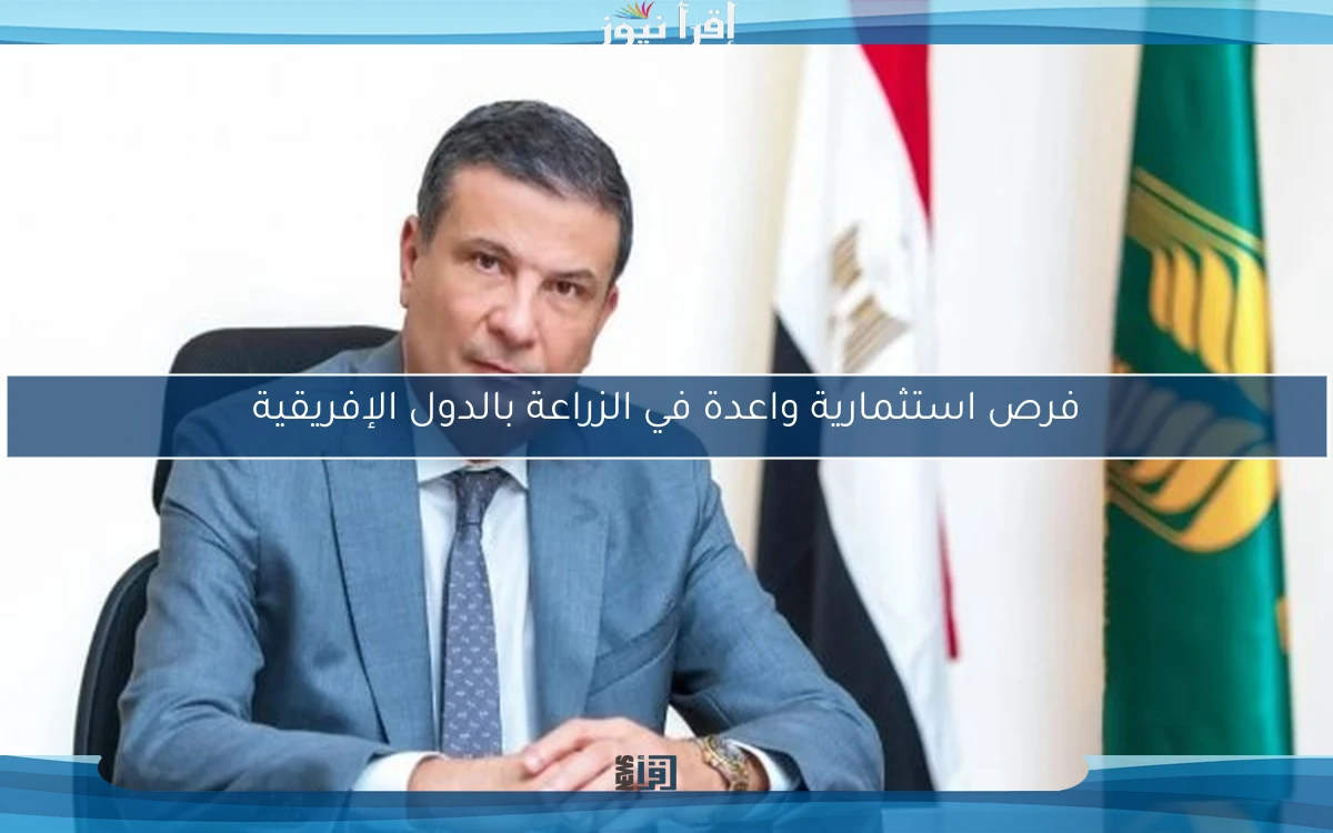 فرص استثمارية واعدة في الزراعة بالدول الإفريقية
