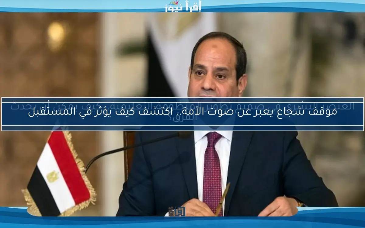 موقف شجاع يعبر عن صوت الأمة.. اكتشف كيف يؤثر في المستقبل