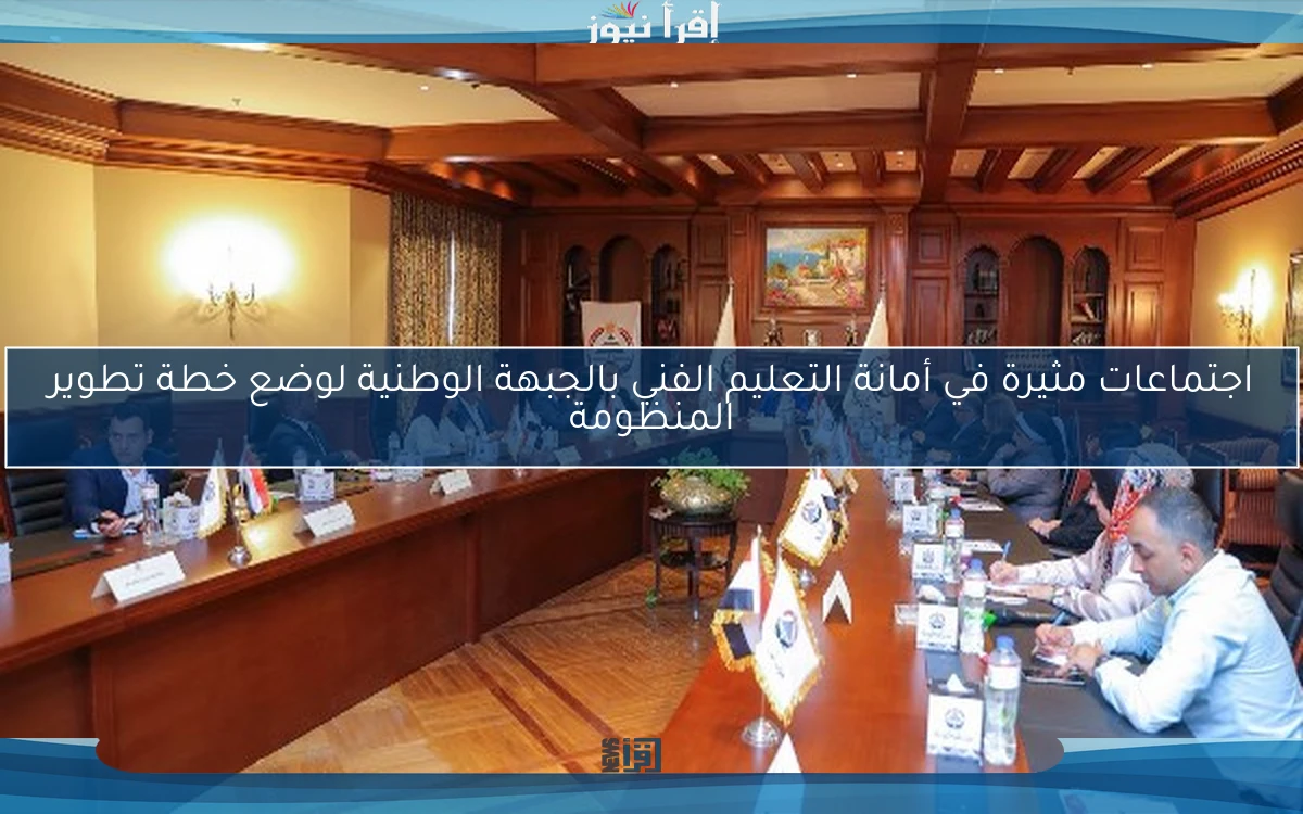 اجتماعات مثيرة في أمانة التعليم الفني بالجبهة الوطنية لوضع خطة تطوير المنظومة