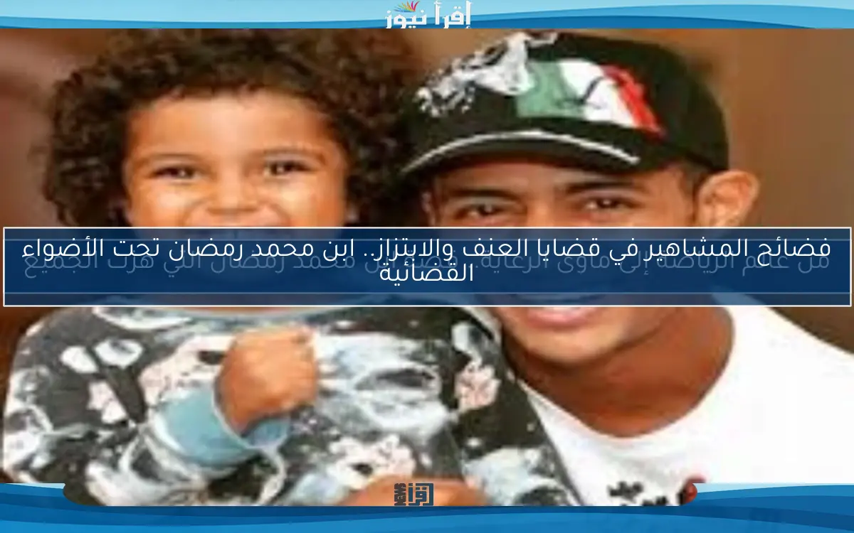 من عالم الرياضة إلى مأوى الرعاية.. قصة ابن محمد رمضان التي هزت الجميع