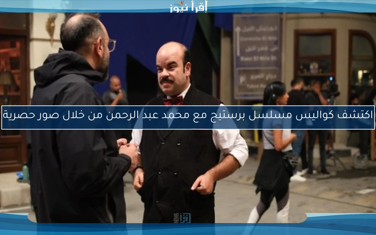 اكتشف كواليس مسلسل برستيج مع محمد عبد الرحمن من خلال صور حصرية
