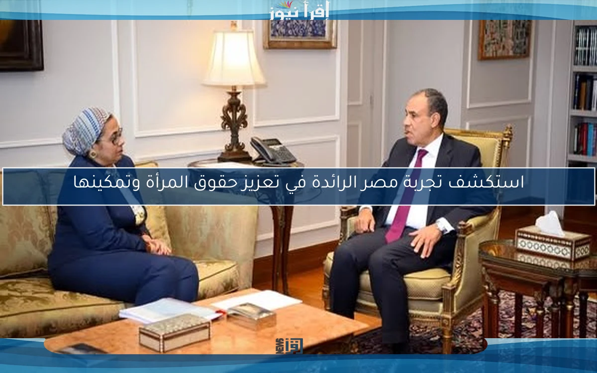 استكشف تجربة مصر الرائدة في تعزيز حقوق المرأة وتمكينها