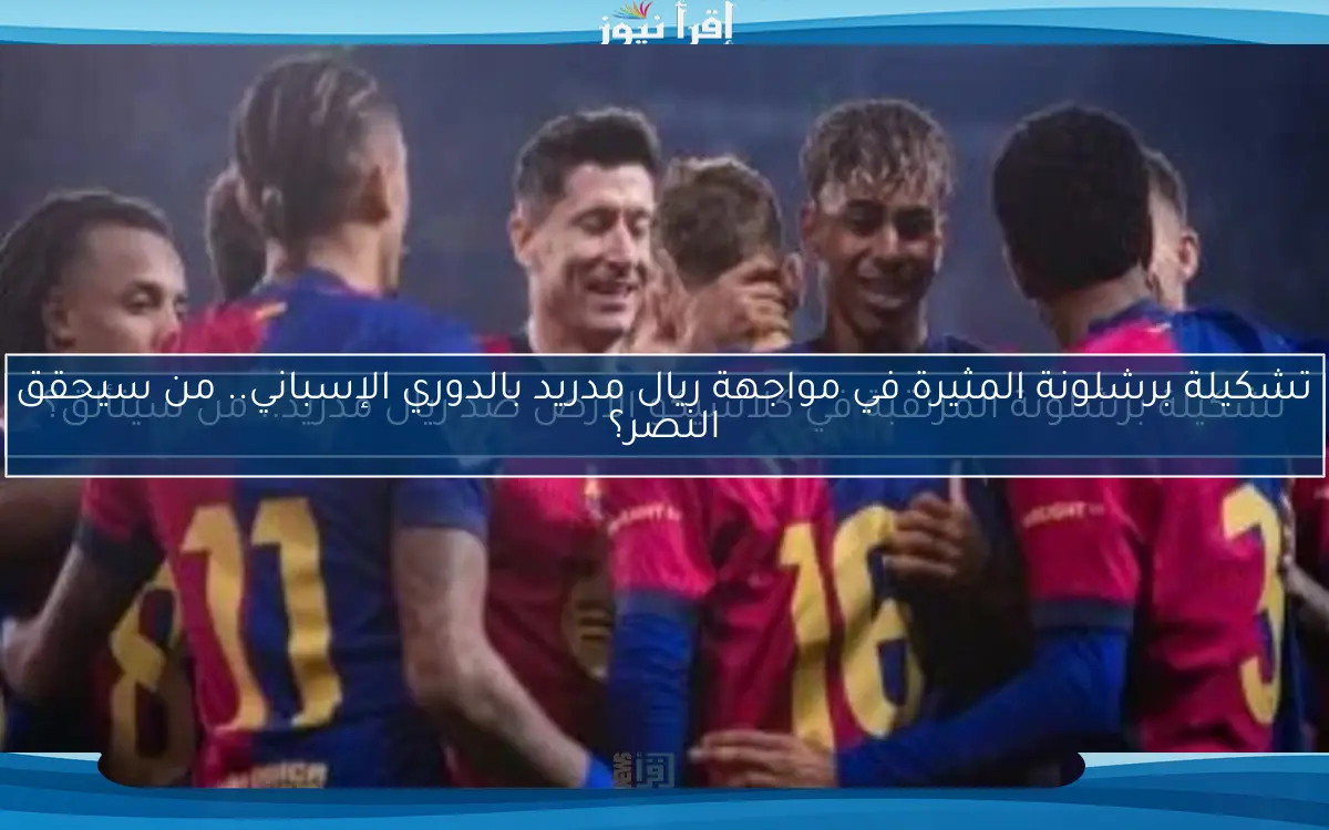 تشكيلة برشلونة المرتقبة في كلاسيكو الأرض ضد ريال مدريد.. من سيتألق؟