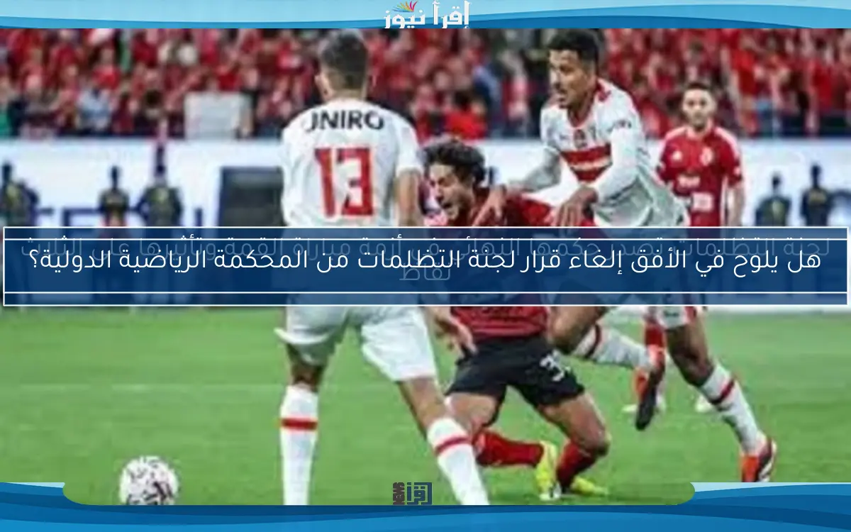 لجنة التظلمات تصدر حكمها النهائي في أزمة مباراة القمة وتأثيرها على الثلاث نقاط