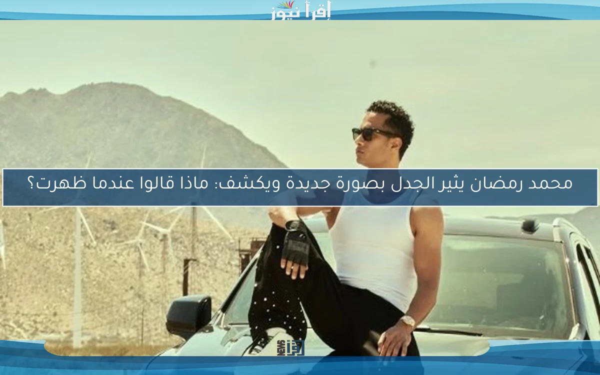 محمد رمضان يثير الجدل بصورة جديدة ويكشف: ماذا قالوا عندما ظهرت؟