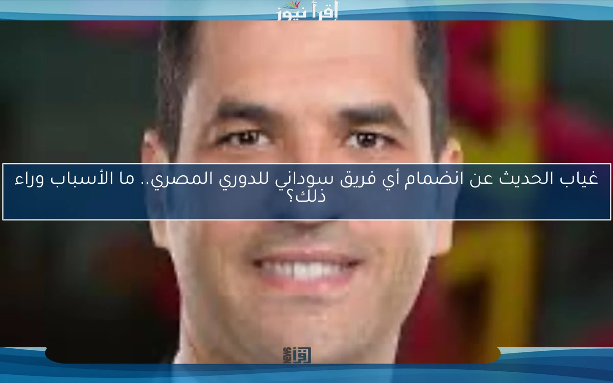غياب الحديث عن انضمام أي فريق سوداني للدوري المصري.. ما الأسباب وراء ذلك؟