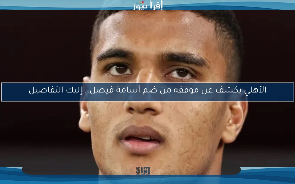 الأهلي يكشف عن موقفه من ضم أسامة فيصل.. إليك التفاصيل