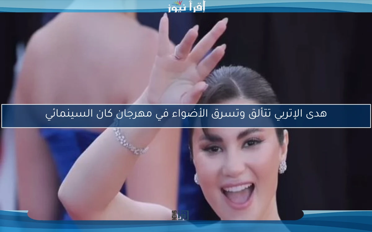 هدى الإتربي تتألق وتسرق الأضواء في مهرجان كان السينمائي
