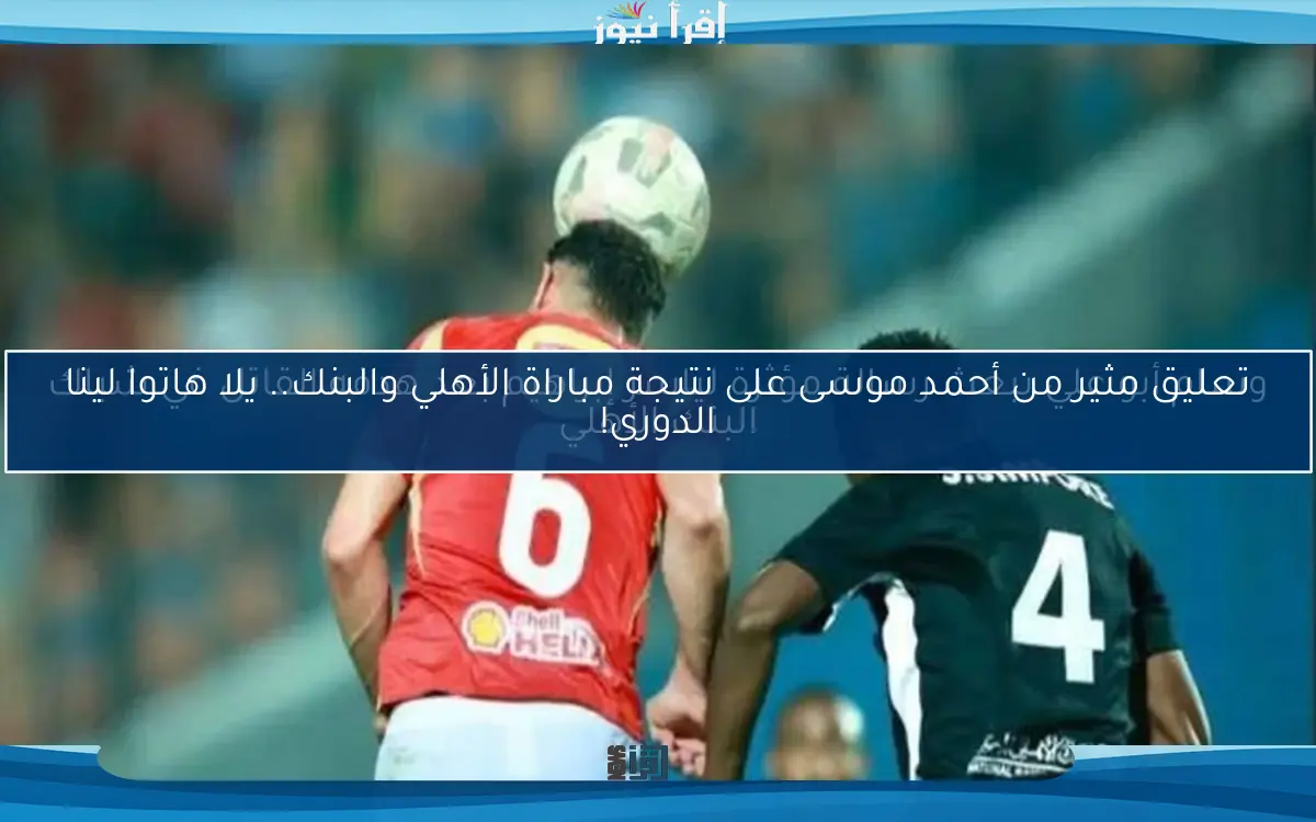 وسام أبو علي يبعث رسالة مؤثرة لياسر إبراهيم بعد هدفه القاتل في شباك البنك الأهلي