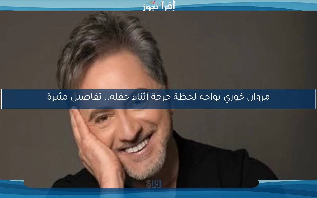 مروان خوري يواجه لحظة حرجة أثناء حفله.. تفاصيل مثيرة