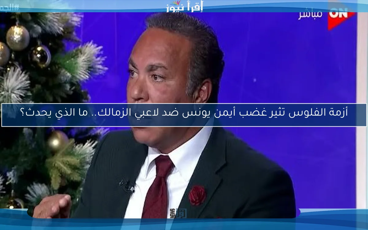 أزمة الفلوس تثير غضب أيمن يونس ضد لاعبي الزمالك.. ما الذي يحدث؟