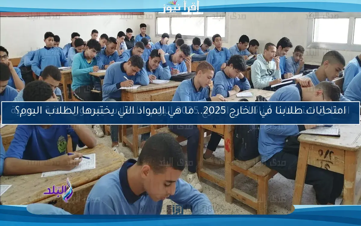 انطلاق امتحانات أبنائنا في الخارج 2025 اليوم.. الطلاب يتحدون اللغة العربية