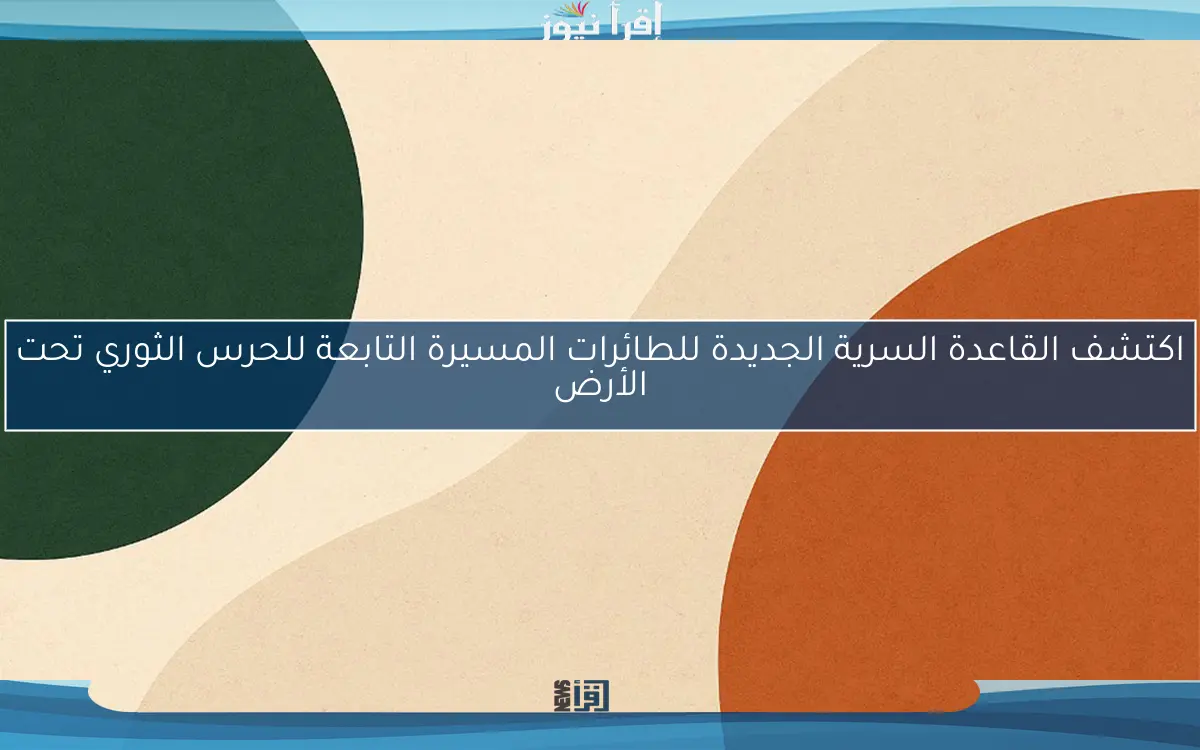 اكتشف القاعدة السرية الجديدة للطائرات المسيرة التابعة للحرس الثوري تحت الأرض