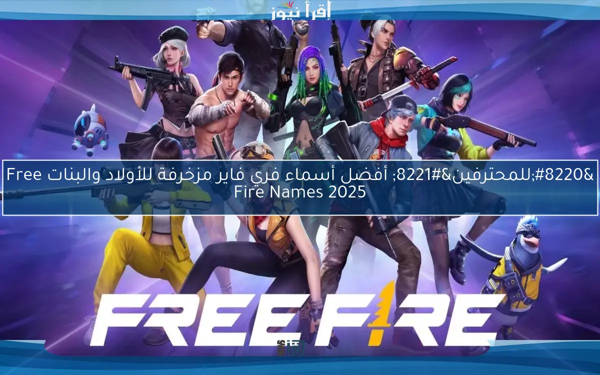 ميّز نفسك.. أفضل أسماء فري فاير مزخرفة للأولاد والبنات Free Fire Names 2025