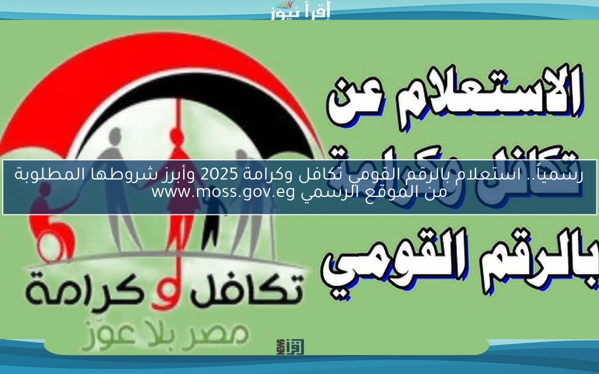 رسمياً.. استعلام بالرقم القومي تكافل وكرامة 2025 وأبرز شروطها المطلوبة من الموقع الرسمي www.moss.gov.eg