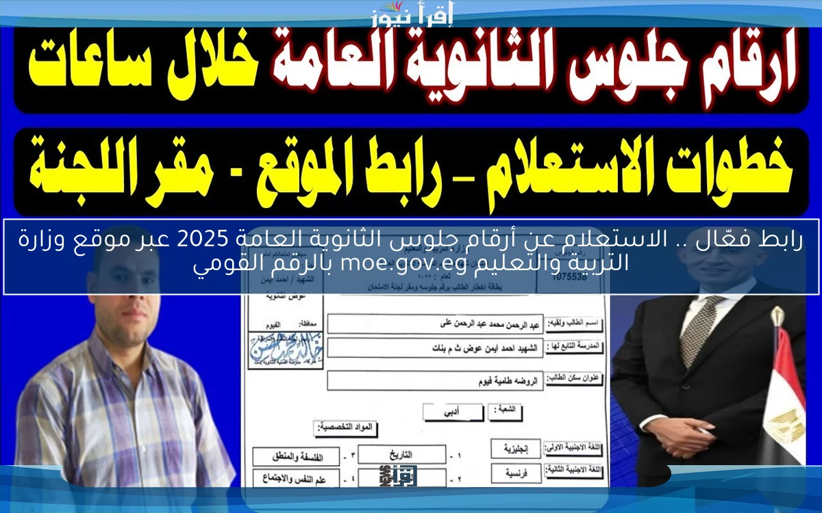 رابط فعّال .. الاستعلام عن أرقام جلوس الثانوية العامة 2025 عبر موقع وزارة التربية والتعليم moe.gov.eg بالرقم القومي