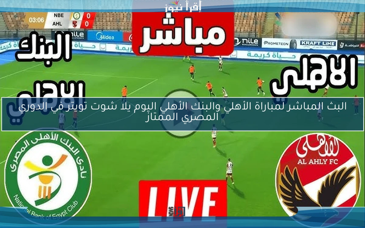 مباراة الأهلي والبنك الأهلي اليوم يلا شوت تويتر في الدوري المصري الممتاز