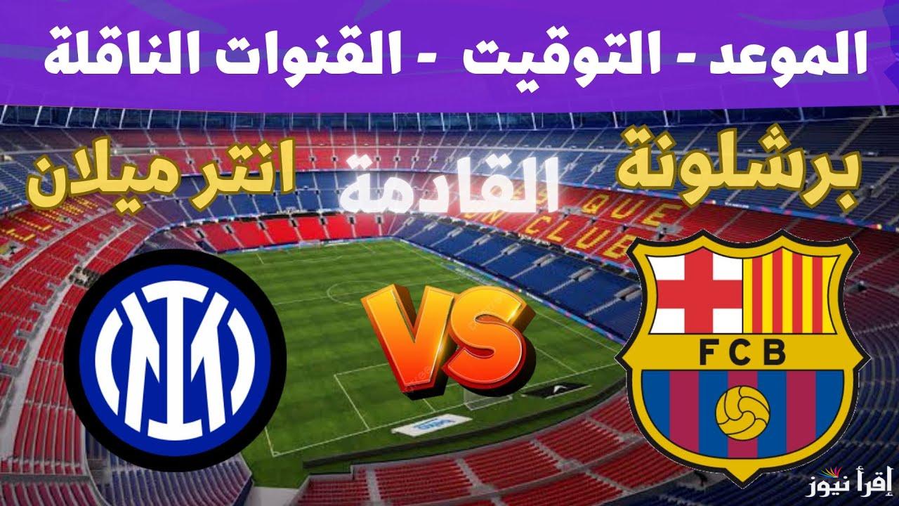 “مواجهة قوية” القنوات الناقلة مباراة برشلونة وانتر ميلان في نصف نهائي دوري أبطال أوروبا