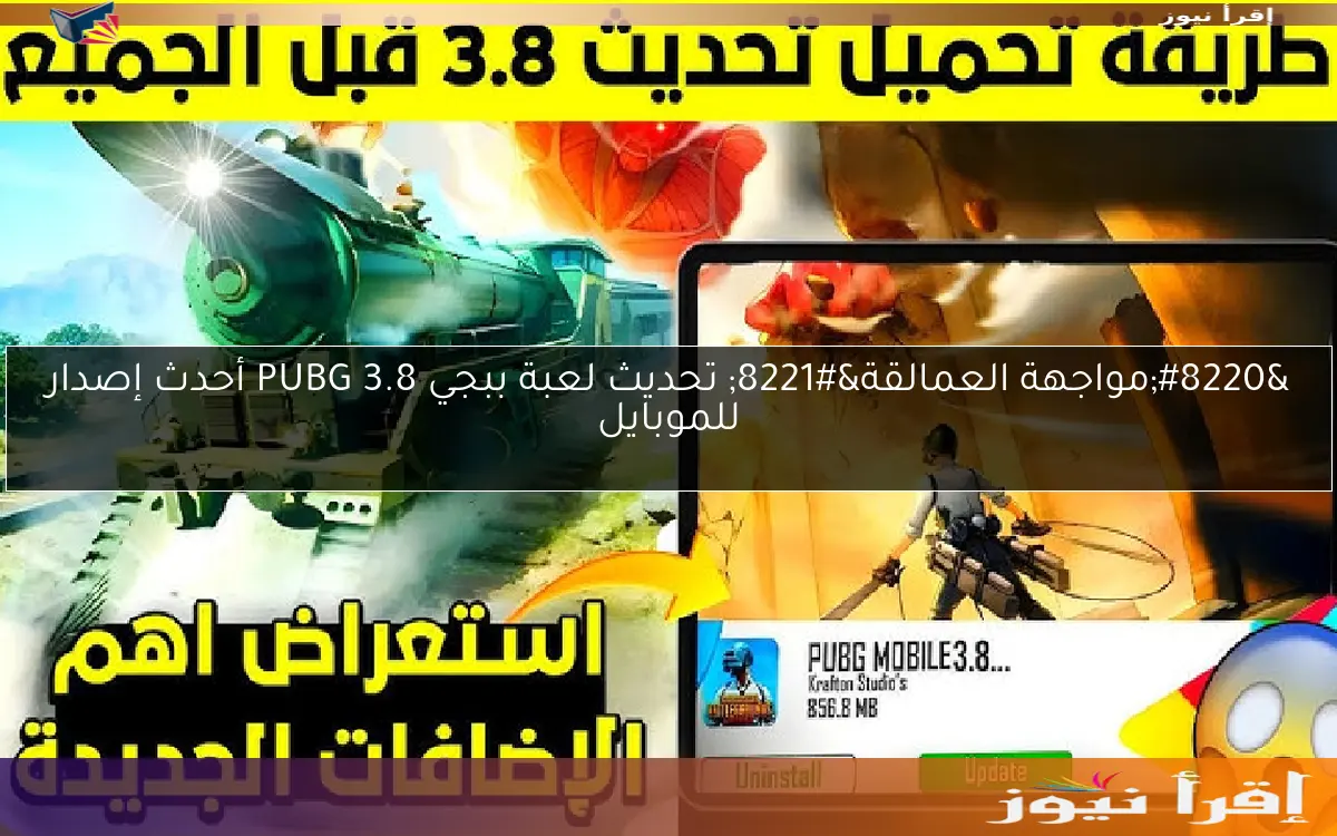 “مواجهة العمالقة” تحديث لعبة ببجي 3.8 PUBG أحدث إصدار للموبايل