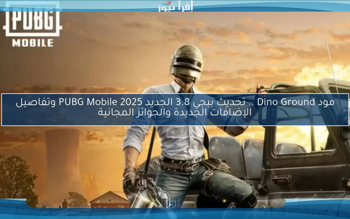 مود Dino Ground .. تحديث ببجي 3.8 الجديد PUBG Mobile 2025 وتفاصيل الإضافات الجديدة والجوائز المجانية
