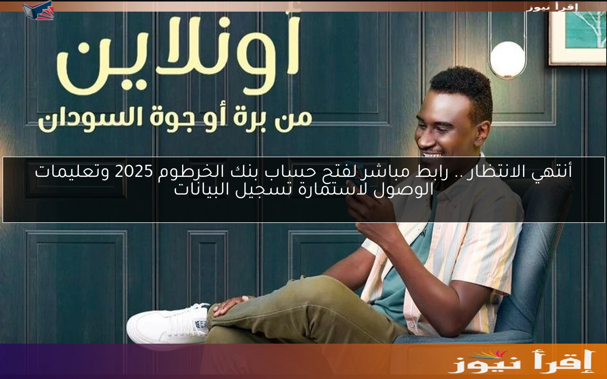 ONlINE يا زول.. رابط فتح حساب بنك الخرطوم بالرقم الوطني 2025 بدون زيارة الفرع عبر bankofkhartoum.com اون لاين